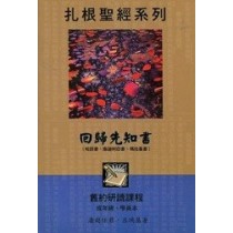 回歸先知書(成年級學員本)-扎根聖經系列